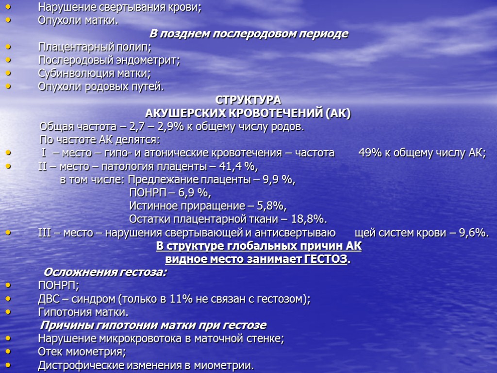 Нарушение свертывания крови; Опухоли матки. В позднем послеродовом периоде Плацентарный полип; Послеродовый эндометрит; Субинволюция